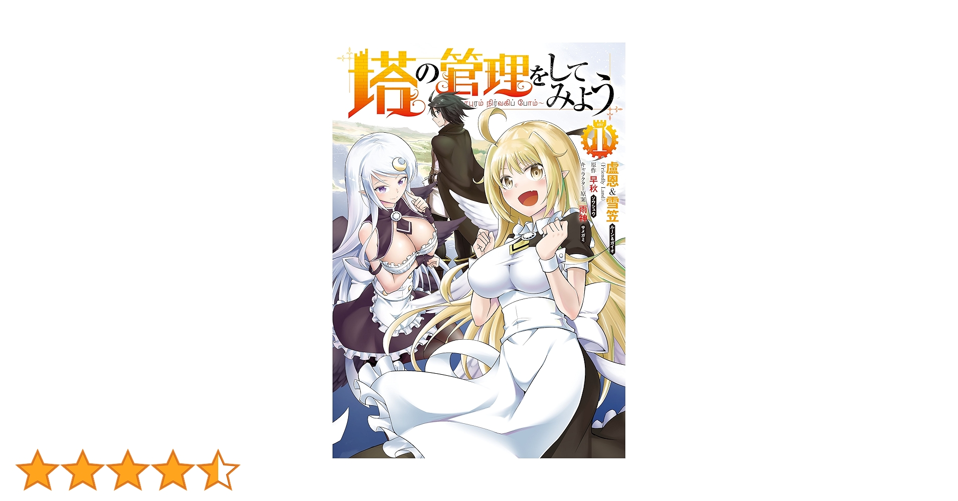 Amazon.co.jp: 塔の管理をしてみよう 1 (MFC) : 盧恩&雪笠